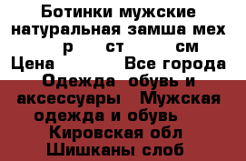 Ботинки мужские натуральная замша мех Wasco р. 44 ст. 29. 5 см › Цена ­ 1 550 - Все города Одежда, обувь и аксессуары » Мужская одежда и обувь   . Кировская обл.,Шишканы слоб.